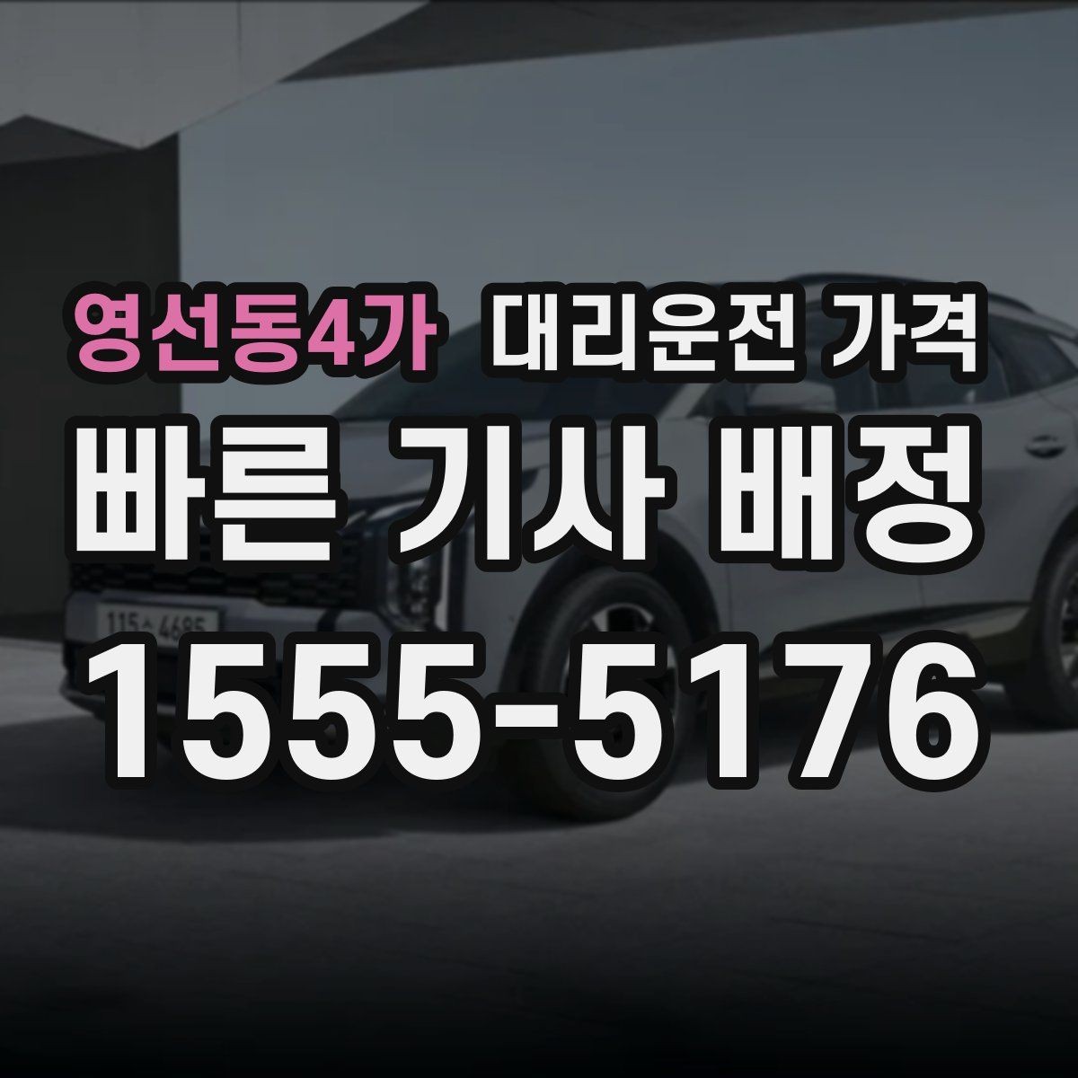 영선동4가 대리운전 가격 미리 확인해야 하는 시간대