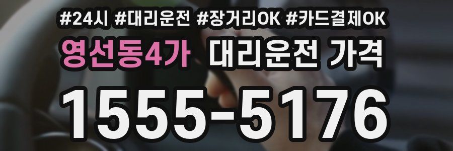영선동4가 대리운전 가격
