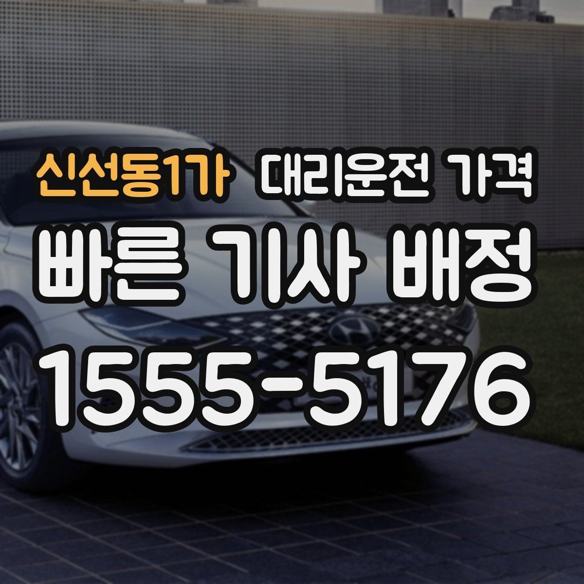 신선동1가 대리운전 가격 출발 전 가격과 시간 같이 확인하기