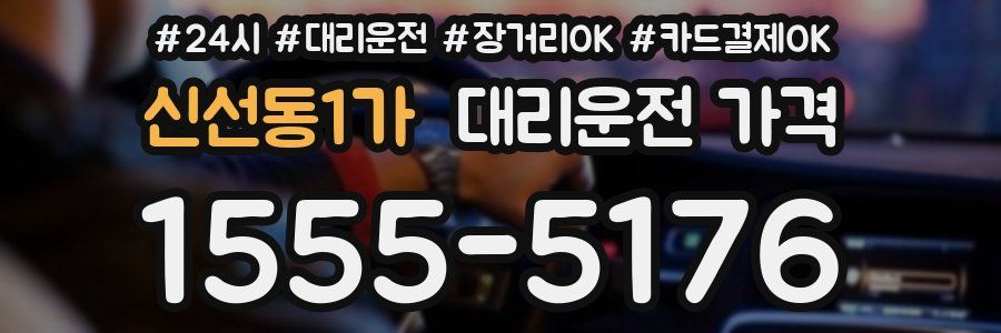 신선동1가 대리운전 가격