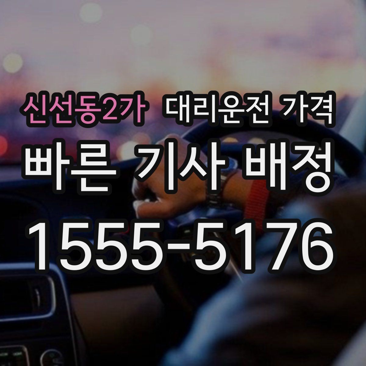 신선동2가 대리운전 가격 거리로 계산할 때 흔한 착각