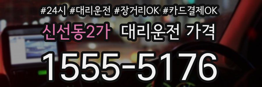 신선동2가 대리운전 가격