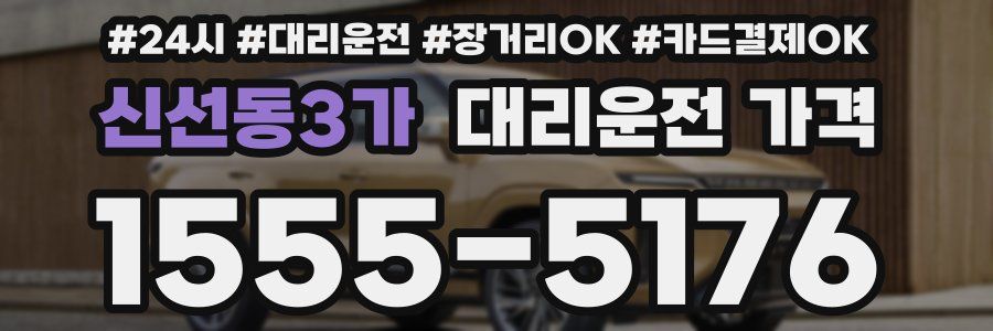 신선동3가 대리운전 가격