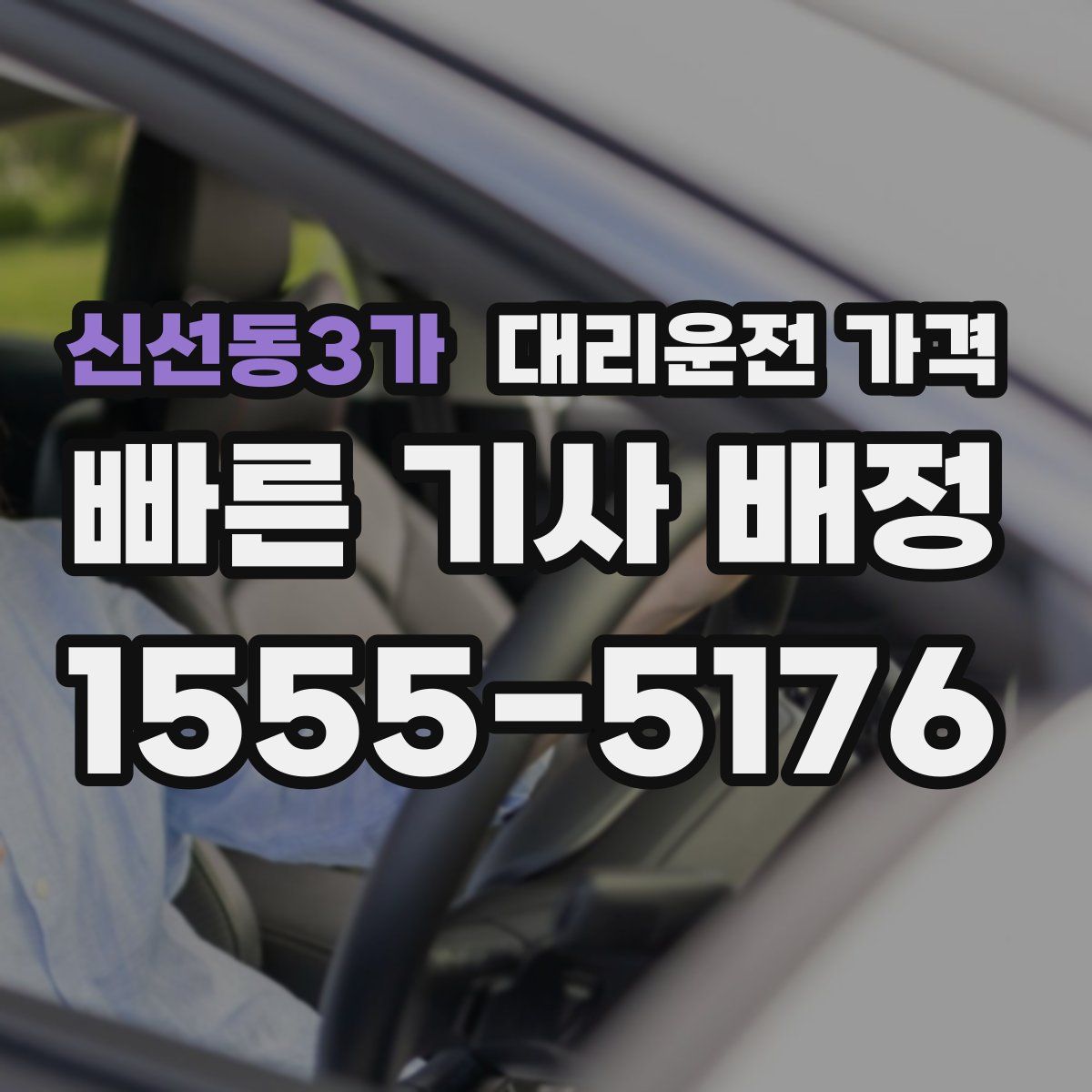 신선동3가 대리운전