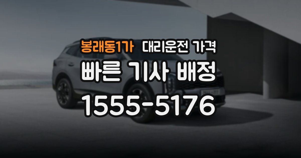 봉래동1가 대리운전 가격