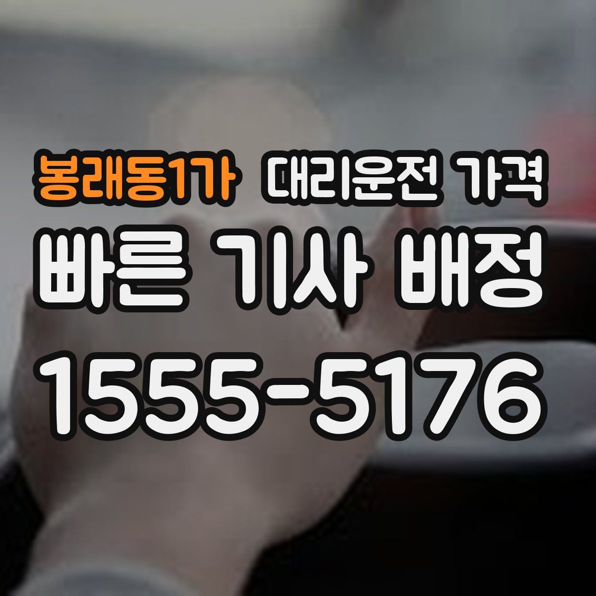 봉래동1가 대리운전