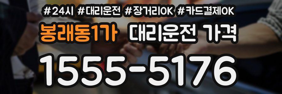 봉래동1가 대리운전 가격