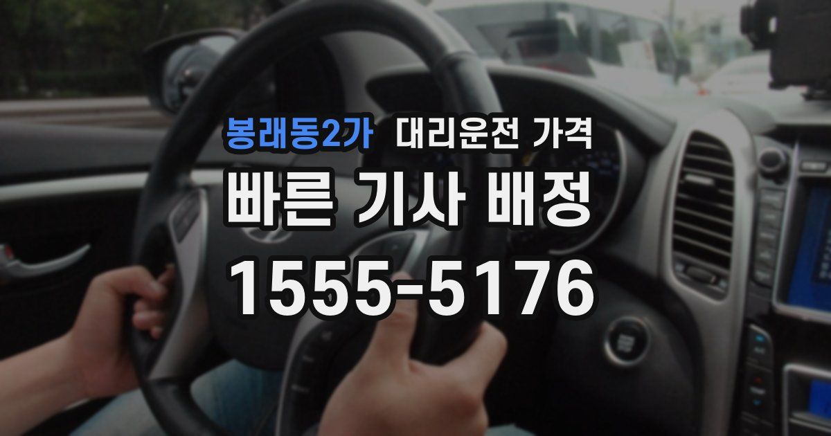 봉래동2가 대리운전 가격