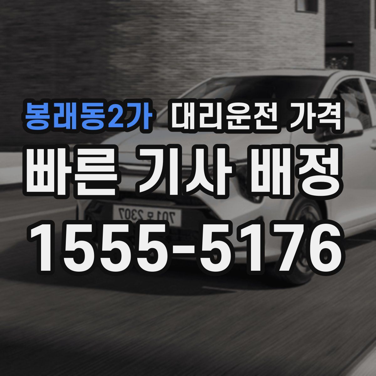 봉래동2가 대리운전