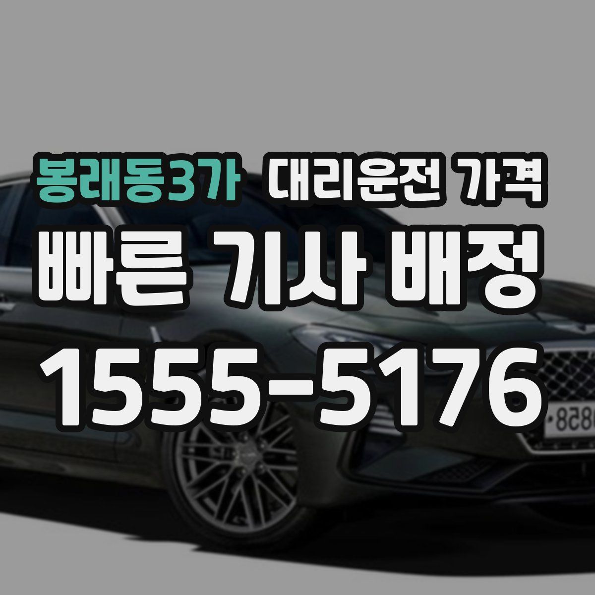 봉래동3가 대리운전