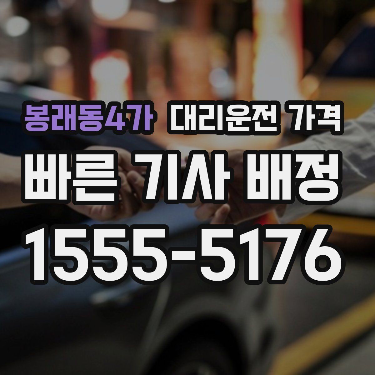 봉래동4가 대리운전 가격 늘지 않게 경로를 잡는 법