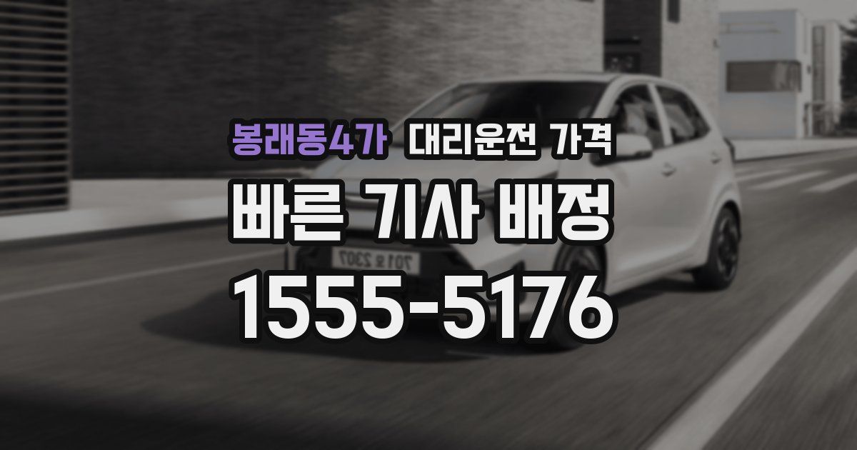 봉래동4가 대리운전 가격