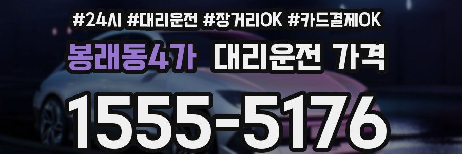봉래동4가 대리운전 가격