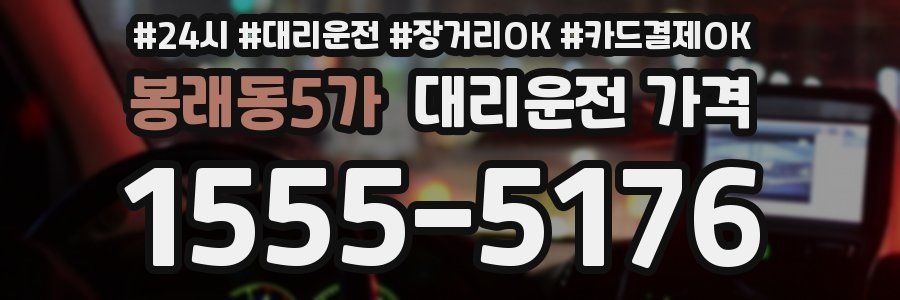 봉래동5가 대리운전 가격