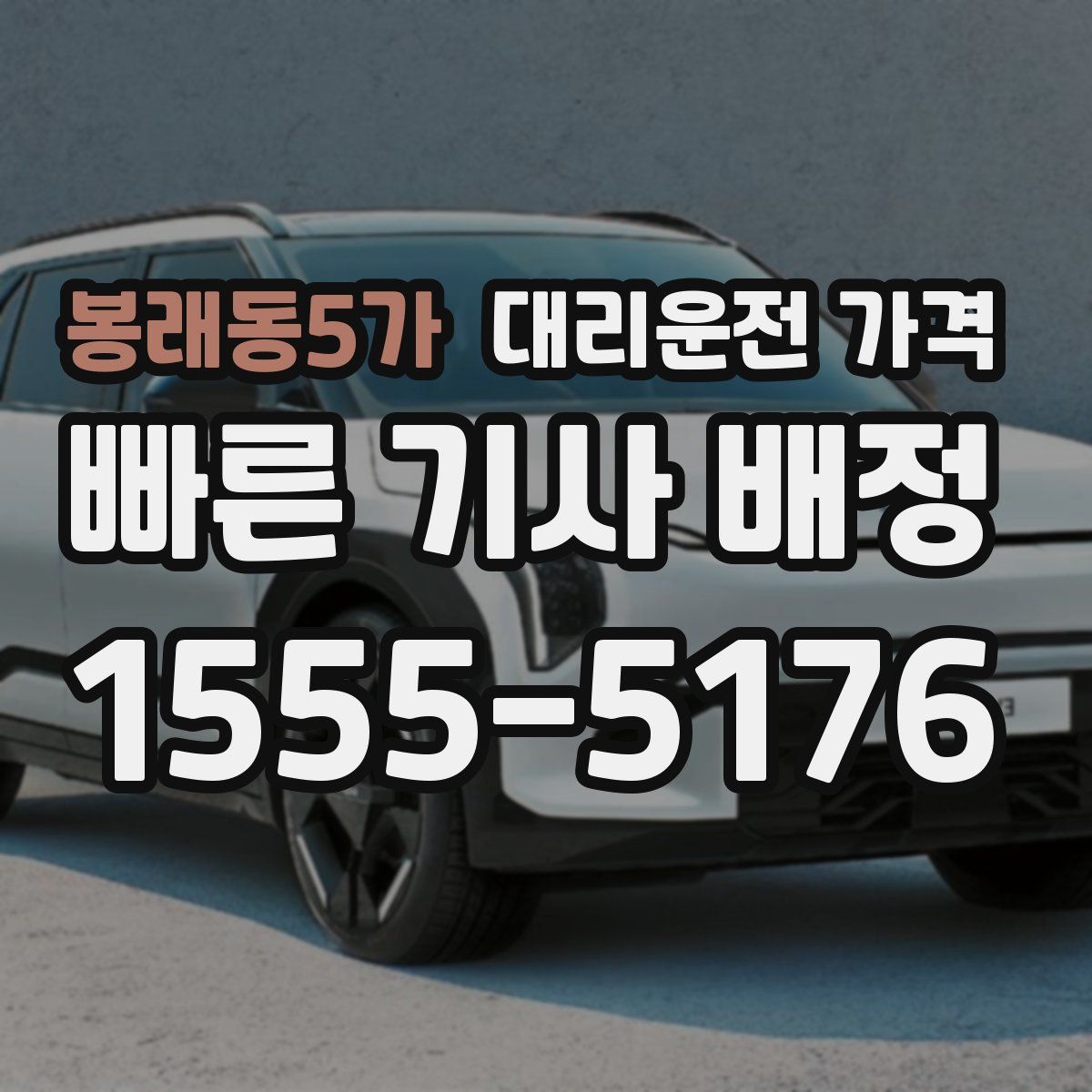 봉래동5가 대리운전