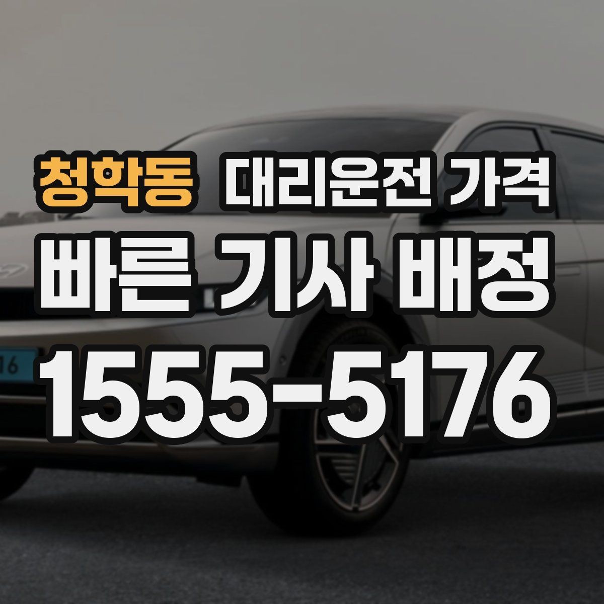 청학동 대리운전 가격 법인 이용 시 FAQ 정리
