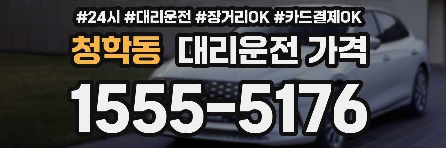 청학동 대리운전 가격