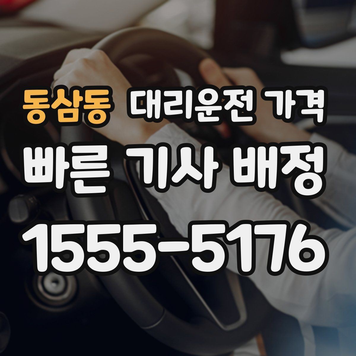 동삼동 대리운전 가격 안내 후 목적지 근처 주차가 어려울 때