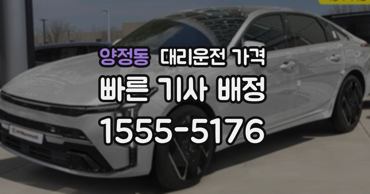 양정동 대리운전 가격