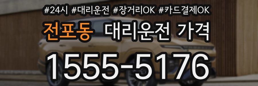 전포동 대리운전 가격