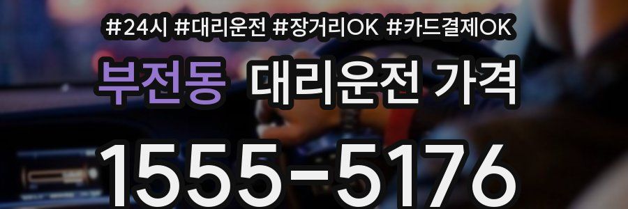 부전동 대리운전 가격
