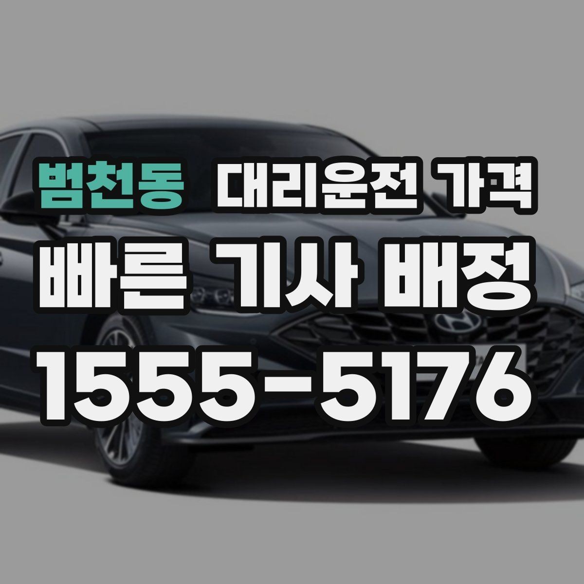 범천동 대리운전 가격 목적지 변경이 생겼을 때 말하는 순서