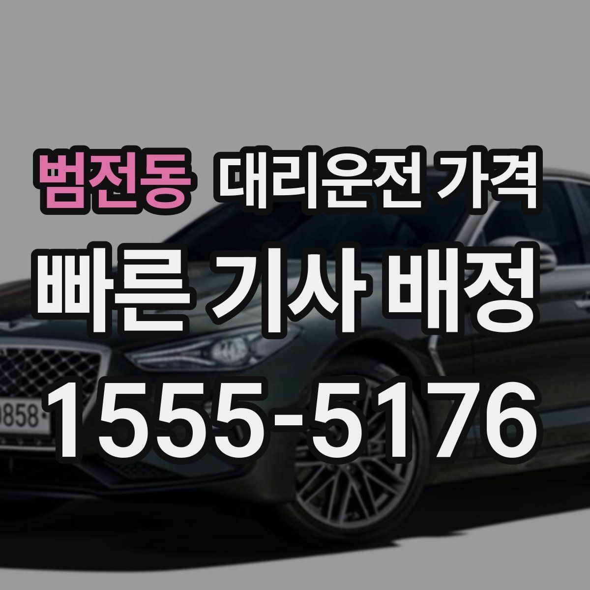범전동 대리운전 가격 밤 늦게 호출할수록 확인이 중요한 이유