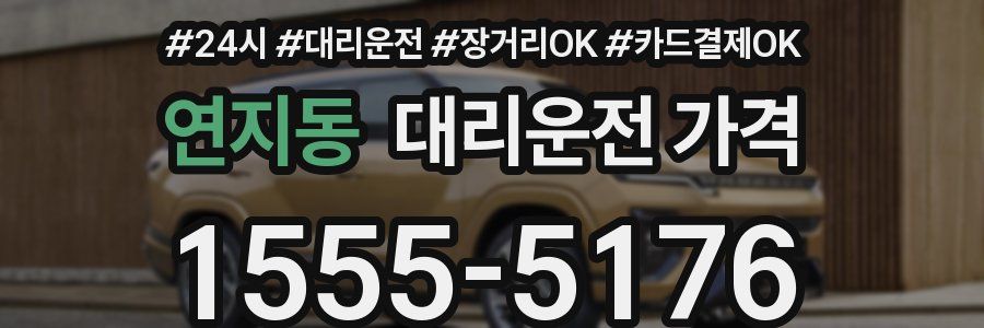 연지동 대리운전 가격