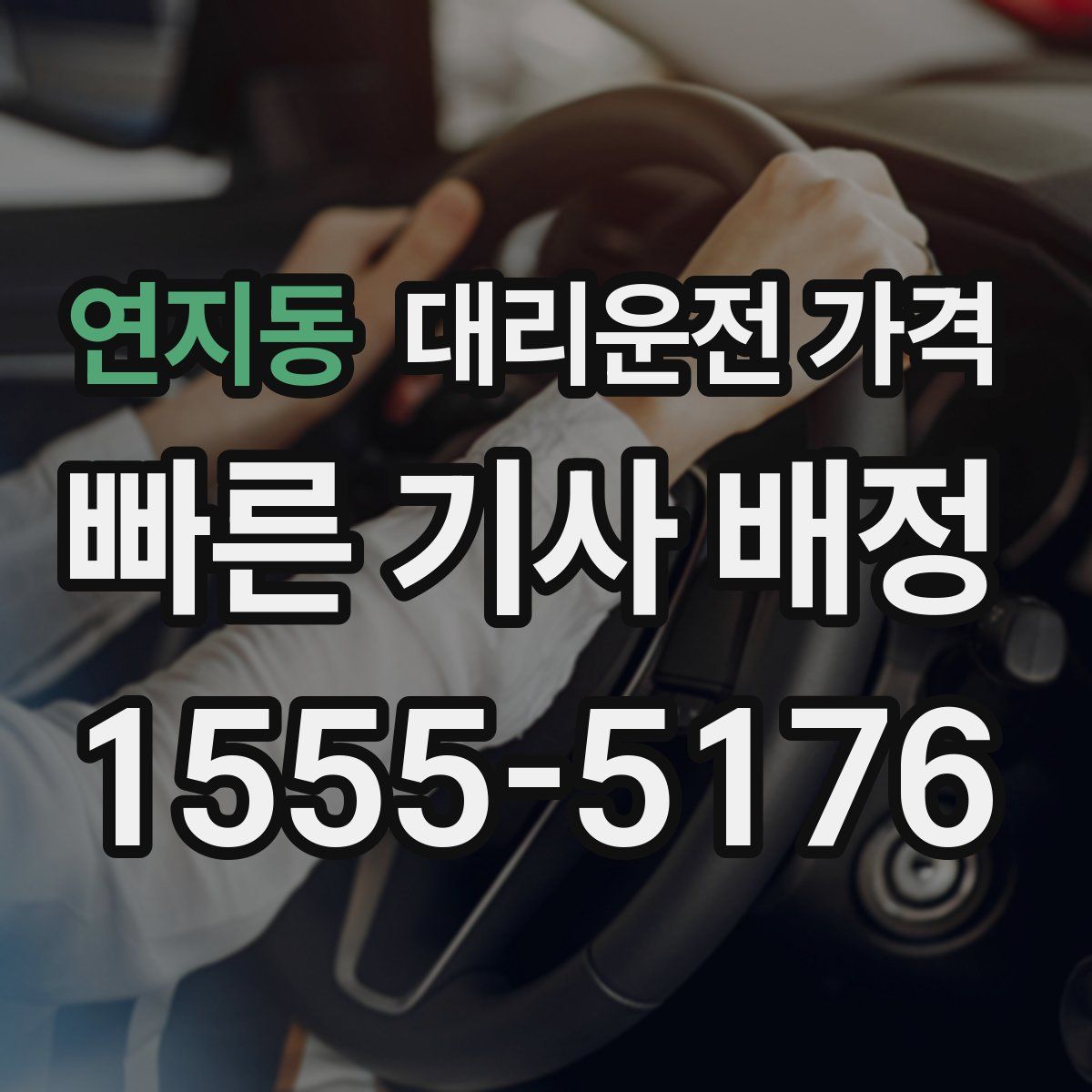 연지동 대리운전