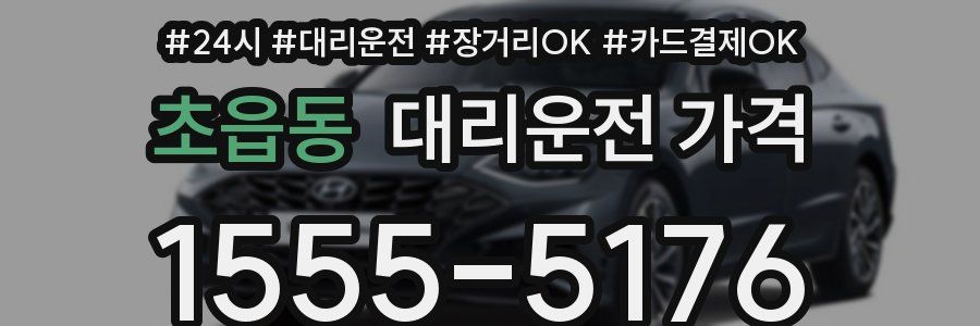 초읍동 대리운전 가격