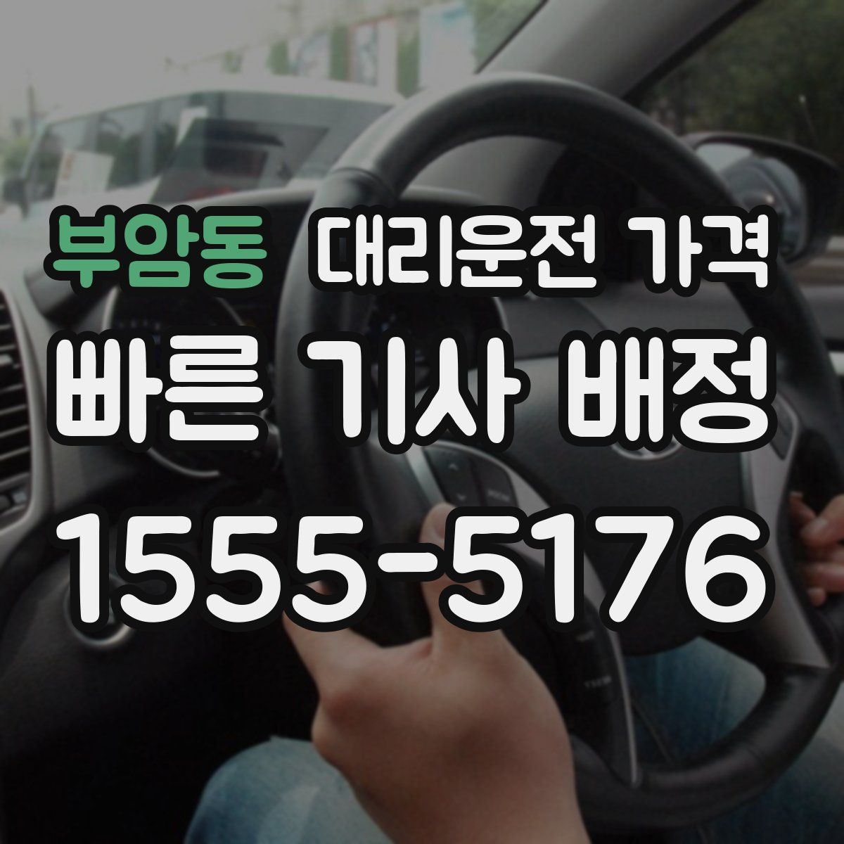 부암동 대리운전