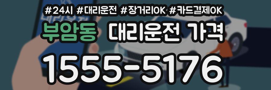 부암동 대리운전 가격