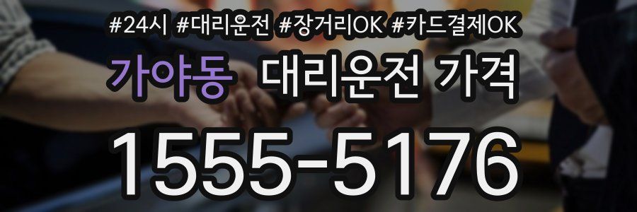 가야동 대리운전 가격