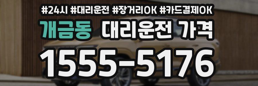 개금동 대리운전 가격