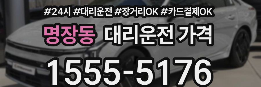 명장동 대리운전 가격