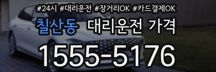 칠산동 대리운전 가격