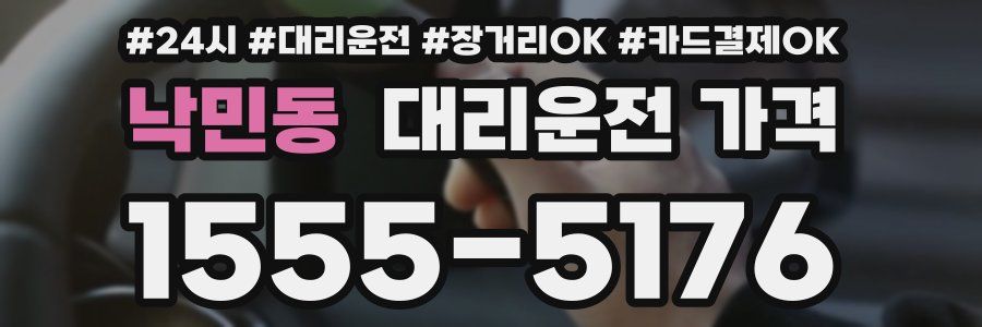 낙민동 대리운전 가격