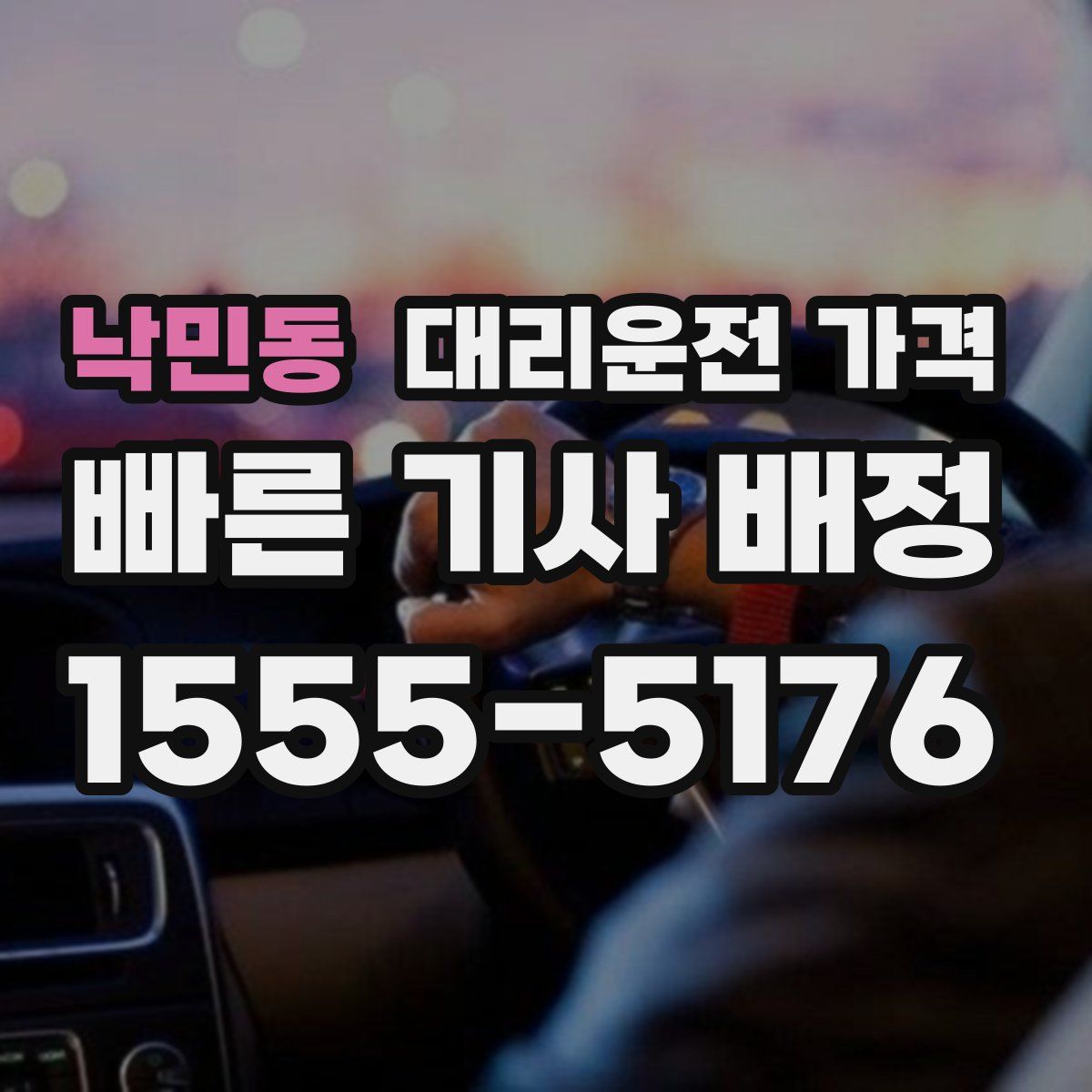 낙민동 대리운전