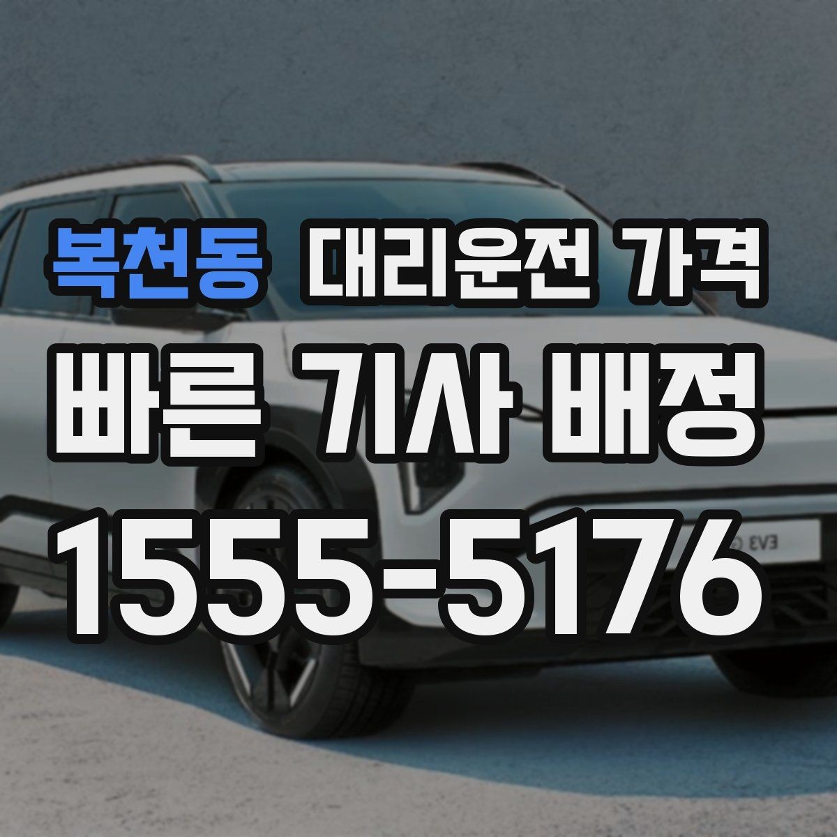복천동 대리운전 가격 늘지 않게 경로를 잡는 법