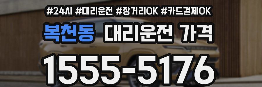 복천동 대리운전 가격