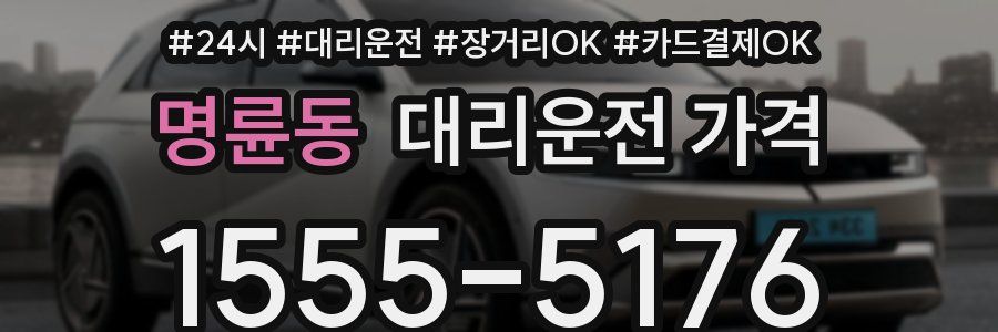 명륜동 대리운전 가격