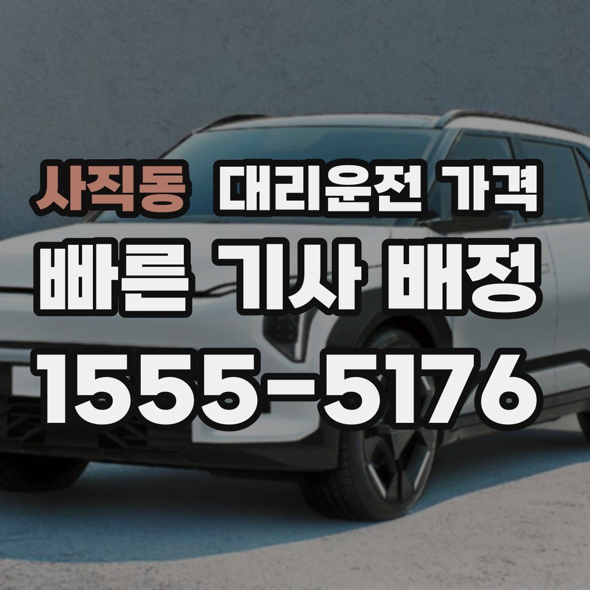 사직동 대리운전 가격 예상과 달라질 때 확인할 항목