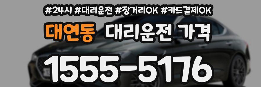대연동 대리운전 가격