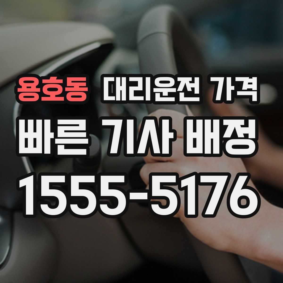 용호동 대리운전