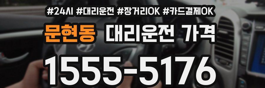 문현동 대리운전 가격