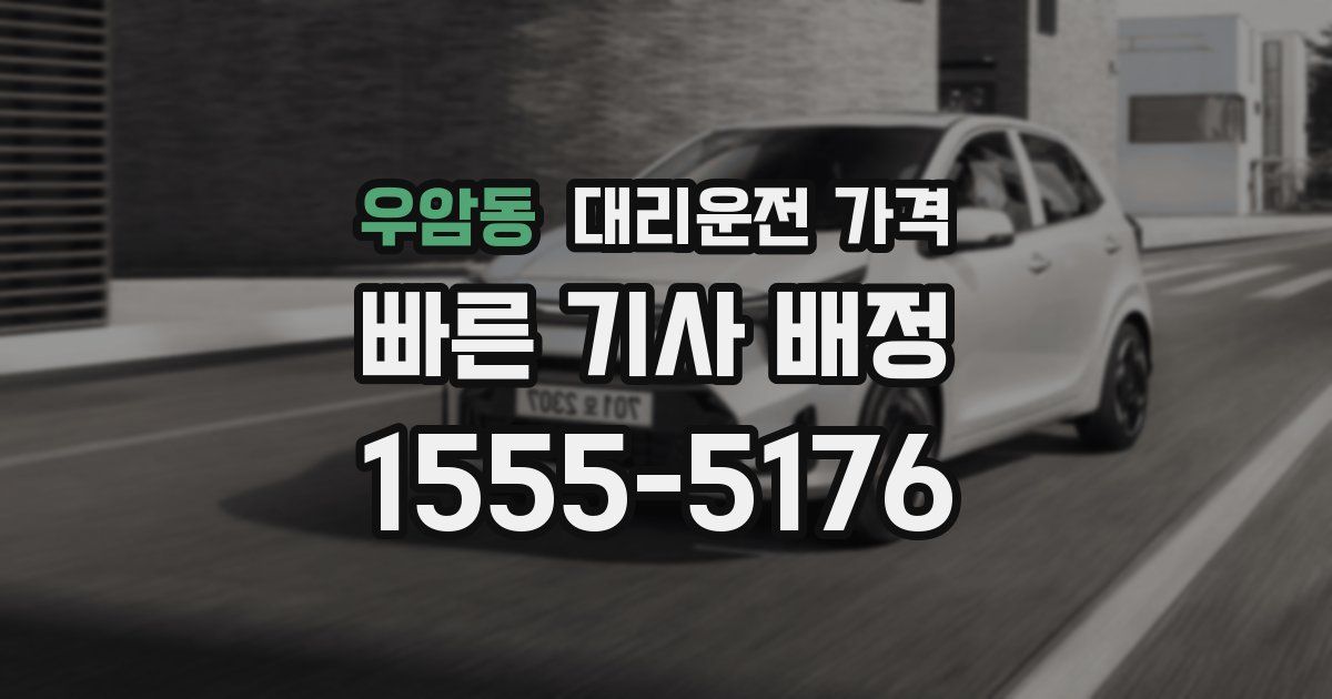 우암동 대리운전 가격