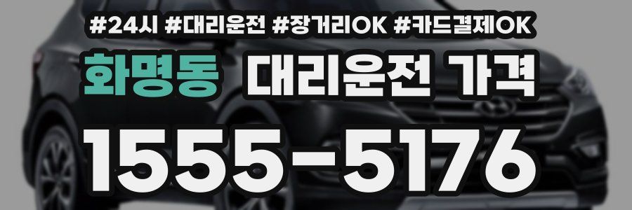 화명동 대리운전 가격
