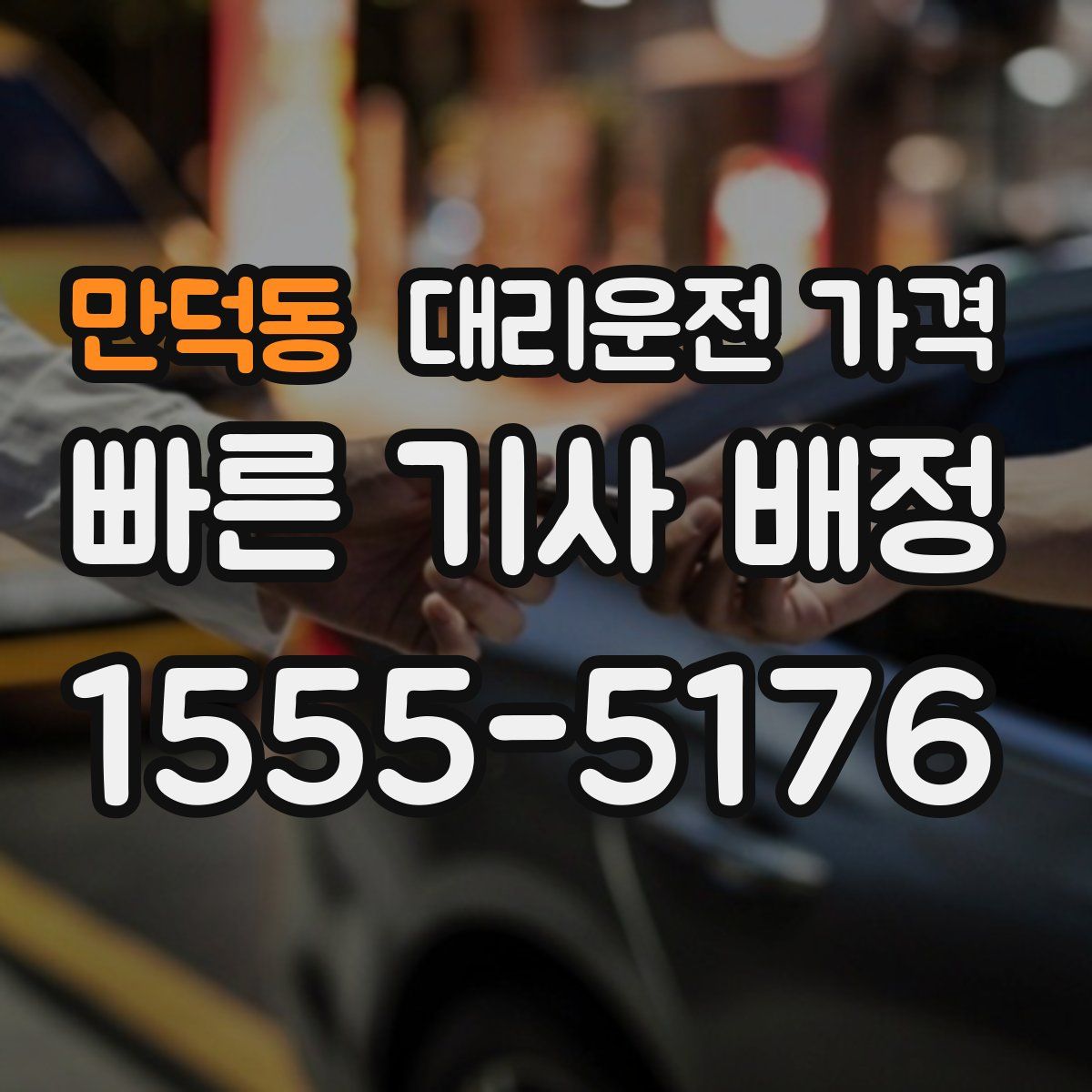 만덕동 대리운전