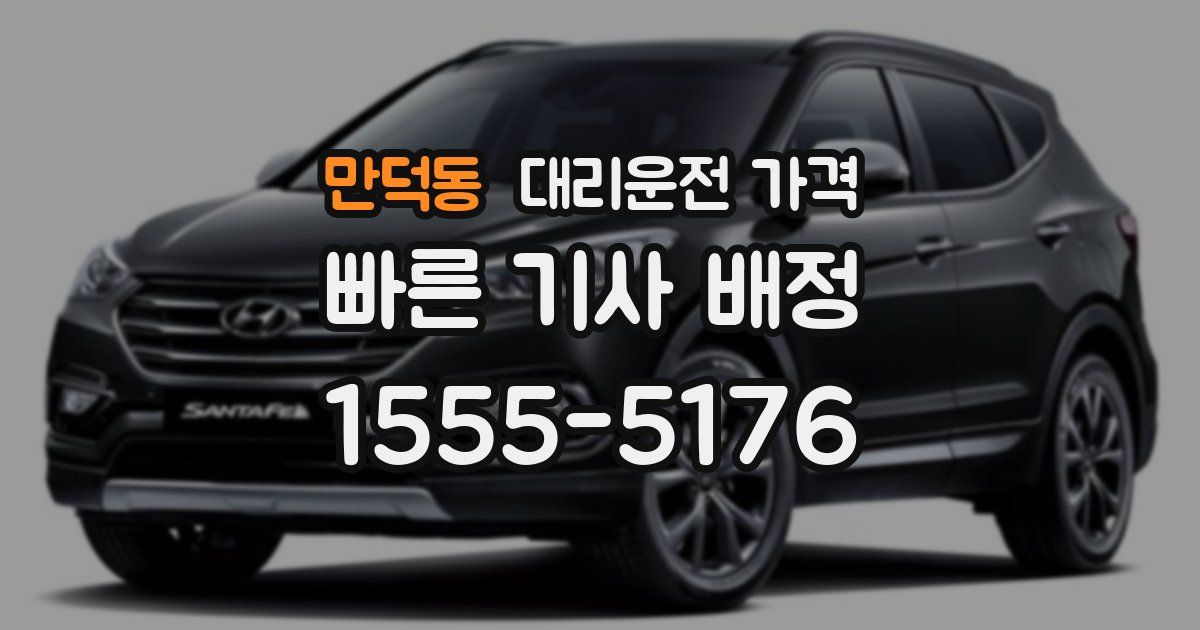 만덕동 대리운전 가격