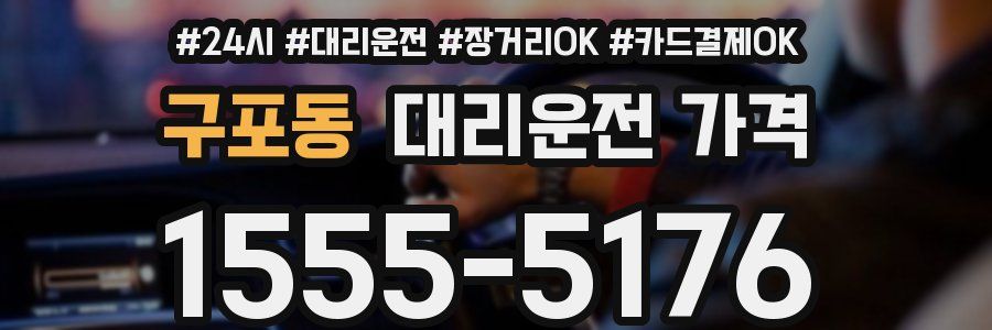 구포동 대리운전 가격